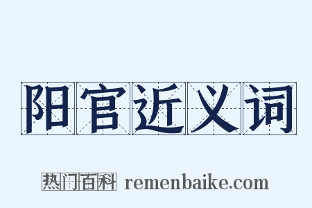阳官近义词是什么意思的图片